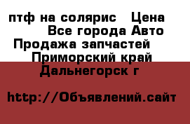 птф на солярис › Цена ­ 1 500 - Все города Авто » Продажа запчастей   . Приморский край,Дальнегорск г.